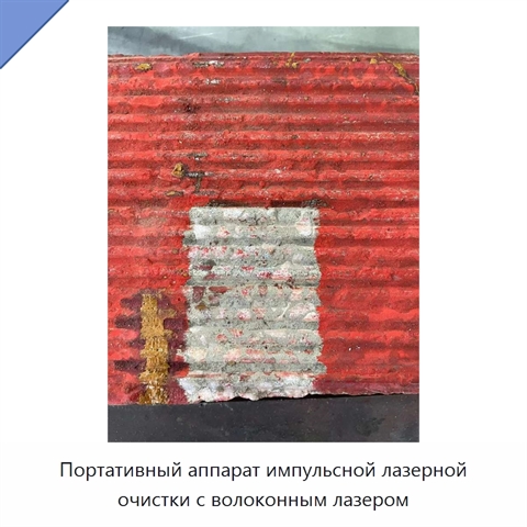 Портативный аппарат импульсной лазерной очистки с волоконным лазером