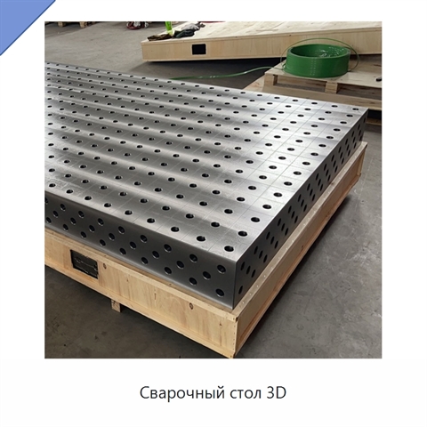Сварочный стол 3D