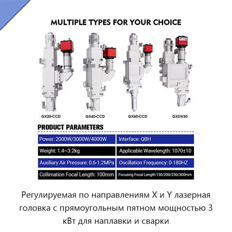 Регулируемая по направлениям X и Y лазерная головка с прямоугольным пятном мощностью 3 кВт для наплавки и сварки