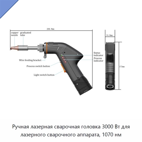 Ручная лазерная сварочная головка 3000 Вт для лазерного сварочного аппарата, 1070 нм