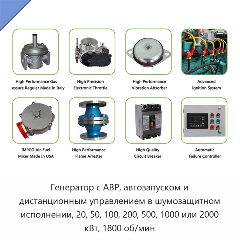 Генератор с АВР, автозапуском и дистанционным управлением в шумозащитном исполнении, 20, 50, 100, 200, 500, 1000 или 2000 кВт, 1800 об/мин