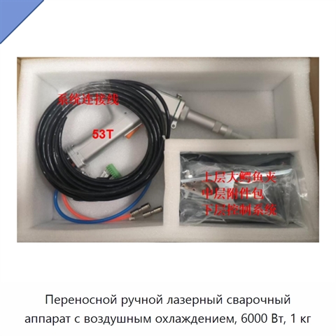 Переносной ручной лазерный сварочный аппарат с воздушным охлаждением, 6000 Вт, 1 кг