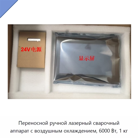 Переносной ручной лазерный сварочный аппарат с воздушным охлаждением, 6000 Вт, 1 кг