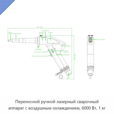 Переносной ручной лазерный сварочный аппарат с воздушным охлаждением, 6000 Вт, 1 кг