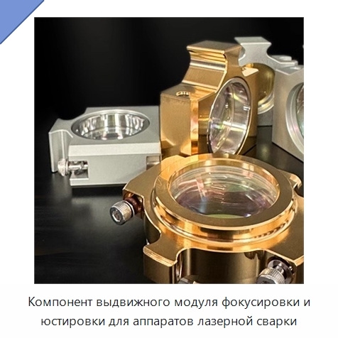 Компонент выдвижного модуля фокусировки и юстировки для аппаратов лазерной сварки