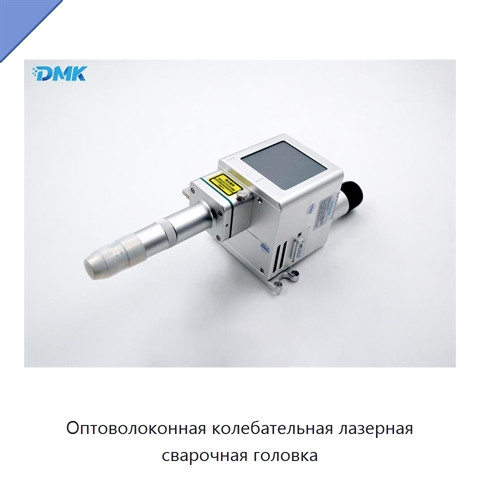 Оптоволоконная колебательная лазерная сварочная головка