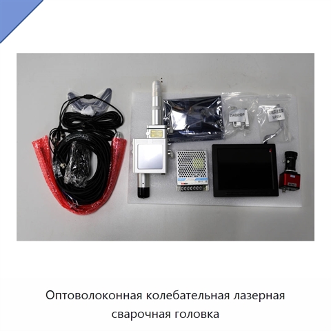 Оптоволоконная колебательная лазерная сварочная головка