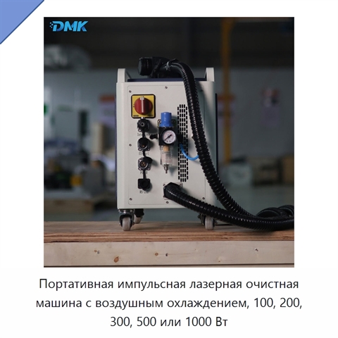Портативная импульсная лазерная очистная машина с воздушным охлаждением, 100, 200, 300, 500 или 1000 Вт