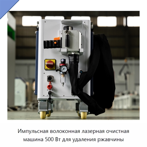 Импульсная волоконная лазерная очистная машина 500 Вт для удаления ржавчины