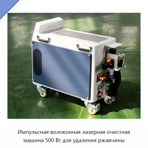 Импульсная волоконная лазерная очистная машина 500 Вт для удаления ржавчины