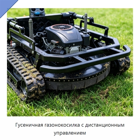 Гусеничная газонокосилка с дистанционным управлением