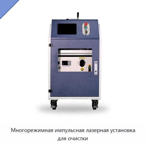 Многорежимная импульсная лазерная установка для очистки
