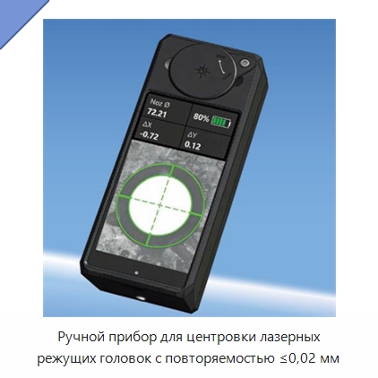 Ручной прибор для центровки лазерных режущих головок с повторяемостью ≤0,02 мм — Комплектующие для лазерного оборудования
