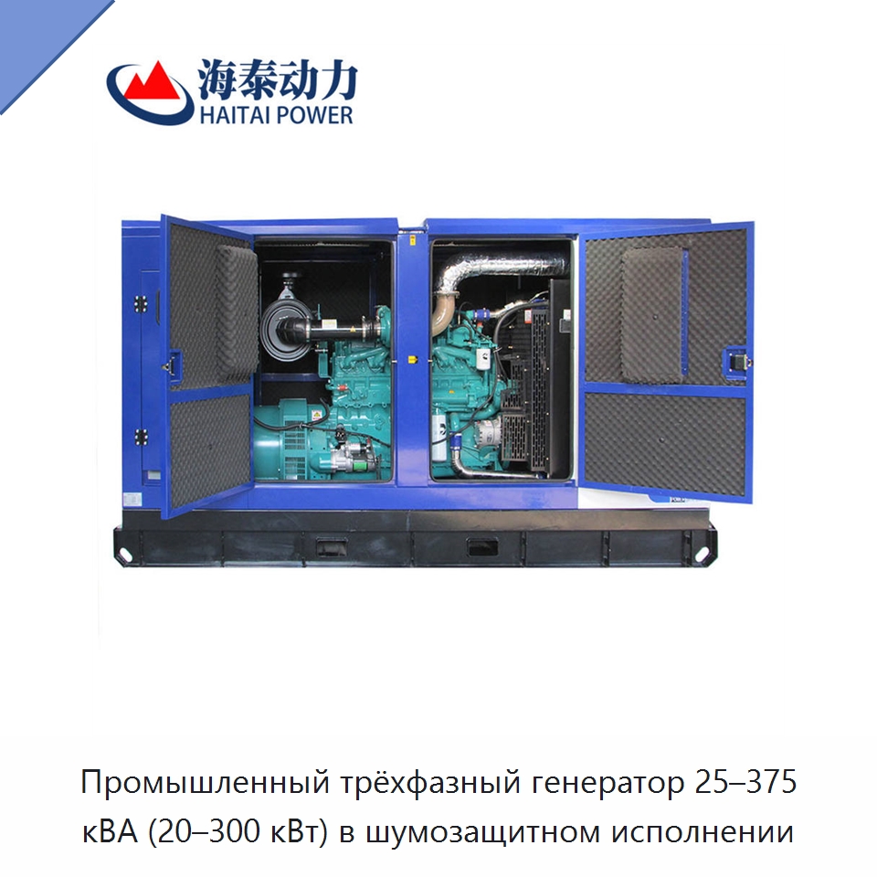 Промышленный трёхфазный генератор 25–375 кВА (20–300 кВт) в шумозащитном исполнении — Дизельные генераторы