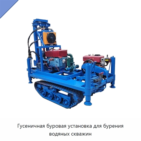 Гусеничная буровая установка для бурения водяных скважин