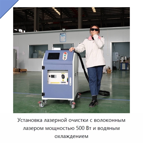 Установка лазерной очистки с волоконным лазером мощностью 500 Вт и водяным охлаждением