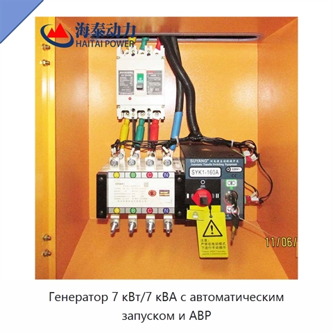 Генератор 7 кВт/7 кВА с автоматическим запуском и АВР
