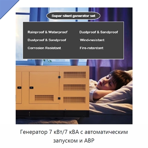 Генератор 7 кВт/7 кВА с автоматическим запуском и АВР