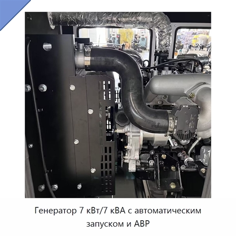 Генератор 7 кВт/7 кВА с автоматическим запуском и АВР