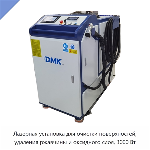 Лазерная установка для очистки поверхностей, удаления ржавчины и оксидного слоя, 3000 Вт