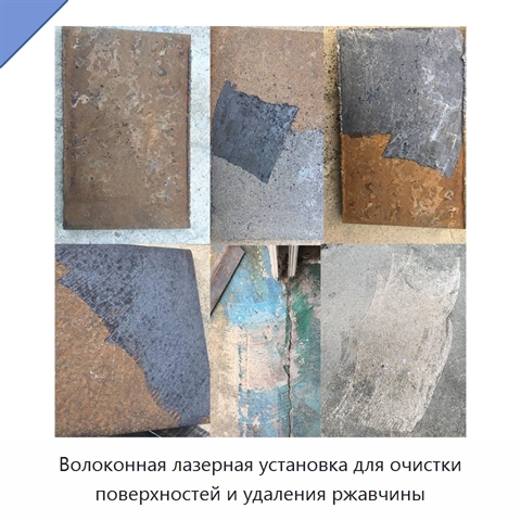Волоконная лазерная установка для очистки поверхностей и удаления ржавчины