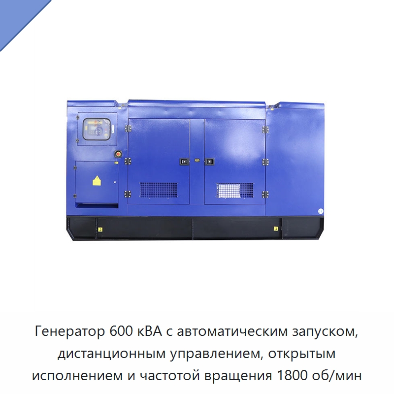 Генератор 600 кВА с автоматическим запуском, дистанционным управлением, открытым исполнением и частотой вращения 1800 об/мин — Дизельные генераторы