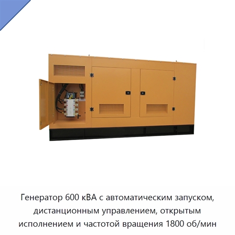 Генератор 600 кВА с автоматическим запуском, дистанционным управлением, открытым исполнением и частотой вращения 1800 об/мин