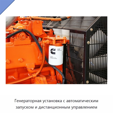 Генераторная установка с автоматическим запуском и дистанционным управлением