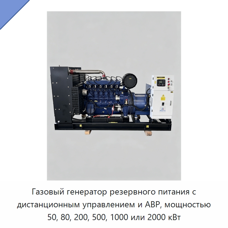 Газовый генератор резервного питания с дистанционным управлением и АВР, мощностью 50, 80, 200, 500, 1000 или 2000 кВт — Дизельные генераторы