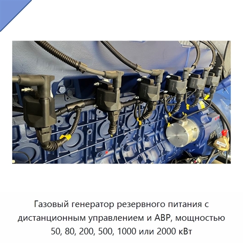 Газовый генератор резервного питания с дистанционным управлением и АВР, мощностью 50, 80, 200, 500, 1000 или 2000 кВт