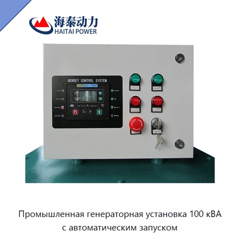 Промышленная генераторная установка 100 кВА с автоматическим запуском