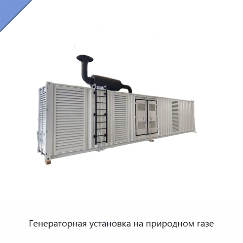 Генераторная установка на природном газе