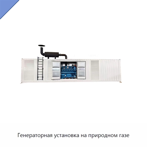 Генераторная установка на природном газе