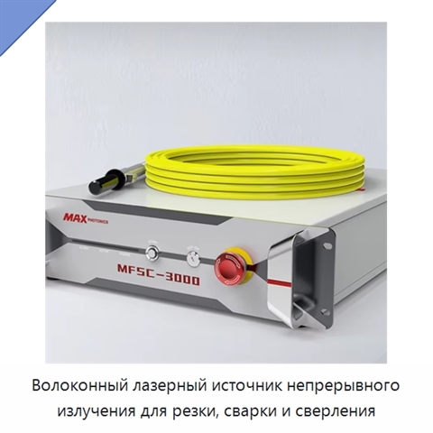 Волоконный лазерный источник непрерывного излучения для резки, сварки и сверления
