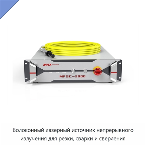 Волоконный лазерный источник непрерывного излучения для резки, сварки и сверления