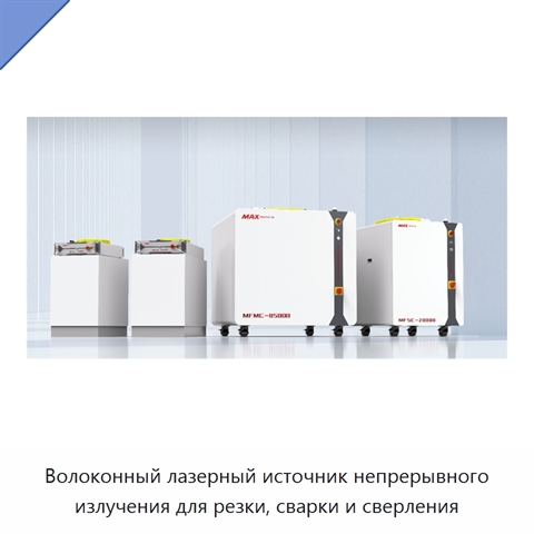 Волоконный лазерный источник непрерывного излучения для резки, сварки и сверления