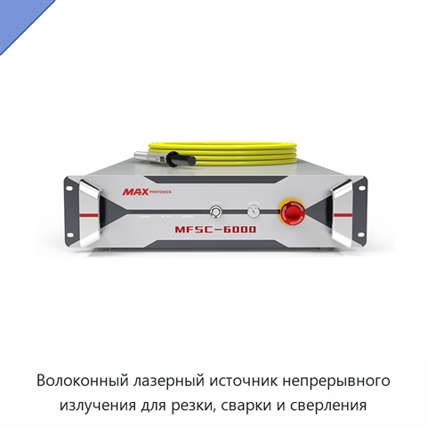 Волоконный лазерный источник непрерывного излучения для резки, сварки и сверления