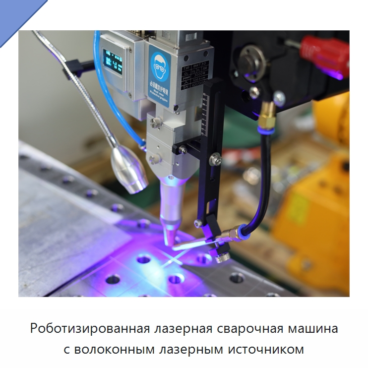 Роботизированная лазерная сварочная машина с волоконным лазерным источником — Комплектующие для лазерного оборудования