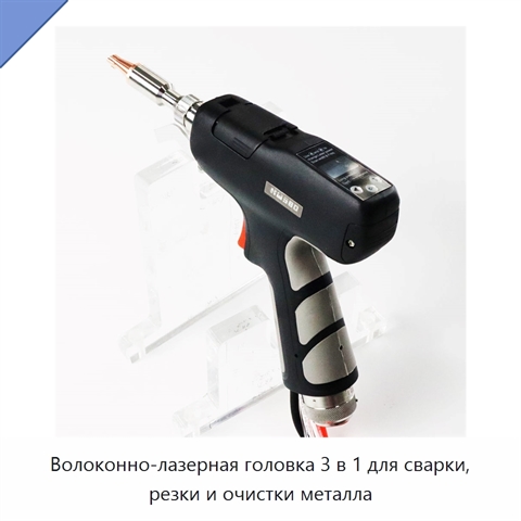 Волоконно-лазерная головка 3 в 1 для сварки, резки и очистки металла