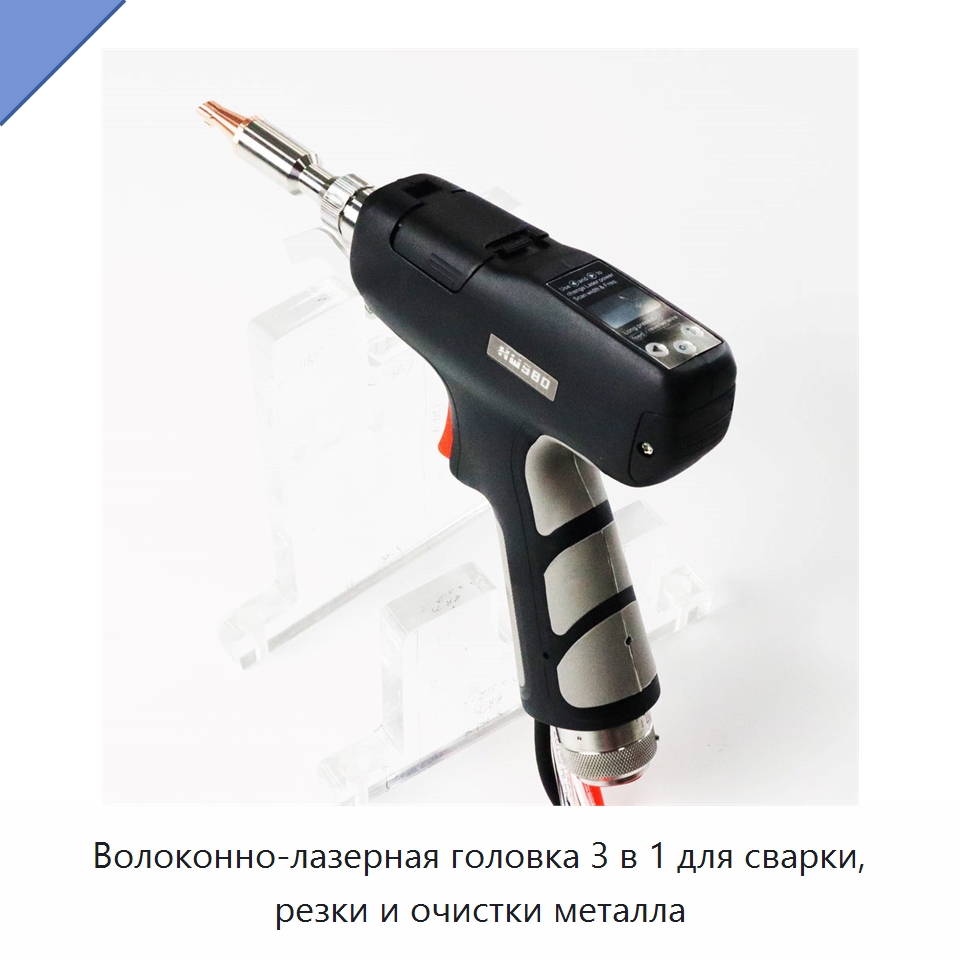 Волоконно-лазерная головка 3 в 1 для сварки, резки и очистки металла — Комплектующие для лазерного оборудования