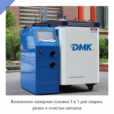 Волоконно-лазерная головка 3 в 1 для сварки, резки и очистки металла