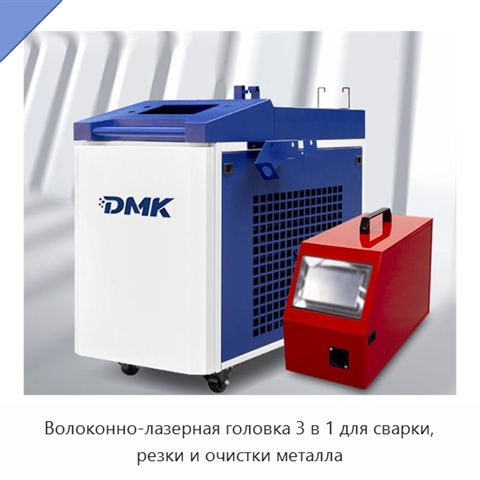 Волоконно-лазерная головка 3 в 1 для сварки, резки и очистки металла