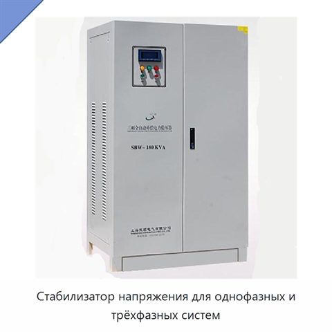 Стабилизатор напряжения для однофазных и трёхфазных систем