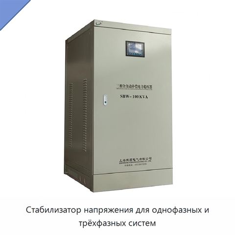 Стабилизатор напряжения для однофазных и трёхфазных систем
