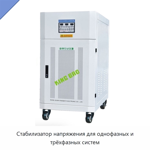 Стабилизатор напряжения для однофазных и трёхфазных систем