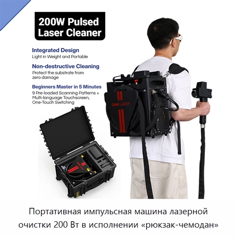 Портативная импульсная машина лазерной очистки 200 Вт в исполнении «рюкзак-чемодан»