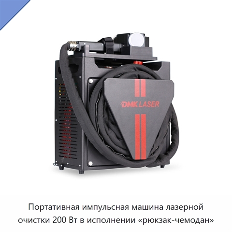 Портативная импульсная машина лазерной очистки 200 Вт в исполнении «рюкзак-чемодан»