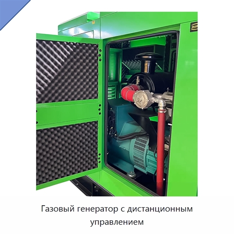 Газовый генератор с дистанционным управлением