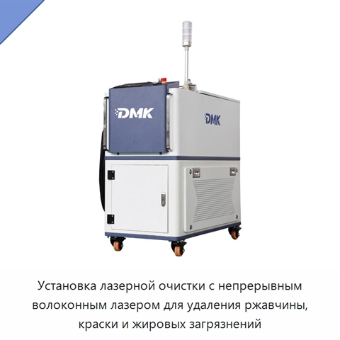 Установка лазерной очистки с непрерывным волоконным лазером для удаления ржавчины, краски и жировых загрязнений