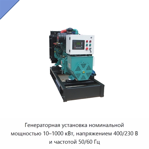 Генераторная установка номинальной мощностью 10–1000 кВт, напряжением 400/230 В и частотой 50/60 Гц
